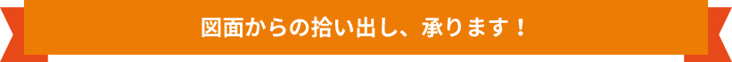 図面からの拾い出し、承ります！