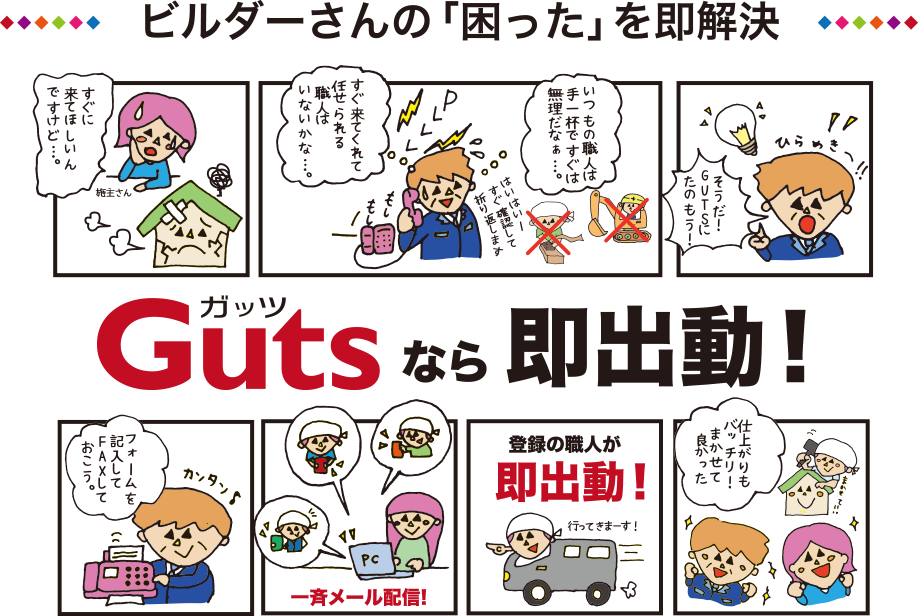 ビルダーさんの「困った」を即解決Gutsなら即出動