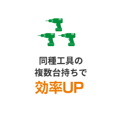 同種工具の複数台持ち効率UP