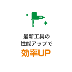 最新工具の性能アップで効率UP