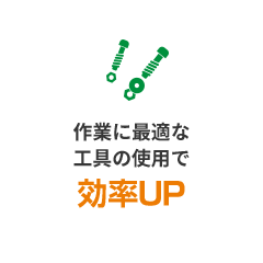 作業に最適な工具の使用で効率UP