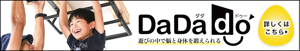 DaDado遊びの中で身体を鍛えられる