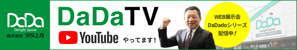 DaDa 株式会社ダダ上月　DaDaTV　YouTubeやってます！　WEB展示会DaDadoシリーズ配信中！