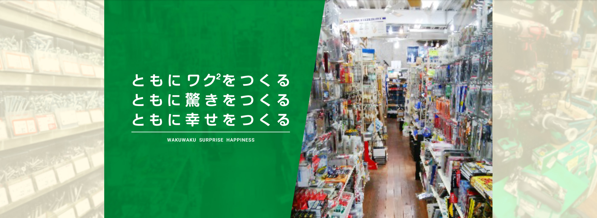 ともにワクワクをつくる　ともに驚くをつくる　ともに幸せをつくる　wakuwaku  surprise  happiness
          