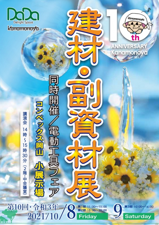 「第10回　建材・副資材展を開催いたしました」